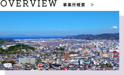 事業所概要はこちら